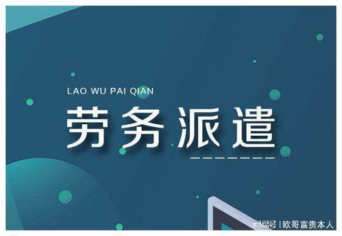 人力資源服務外包和勞務派遣的區別
