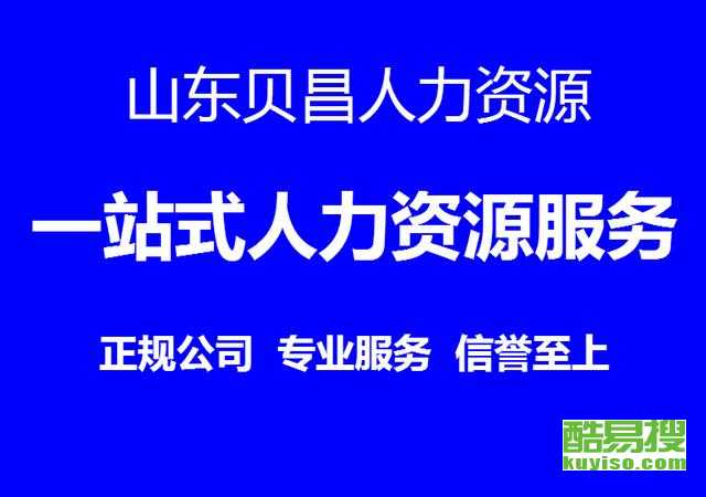 天津酷易搜勞務派遣服務 專業人力資源解決方案