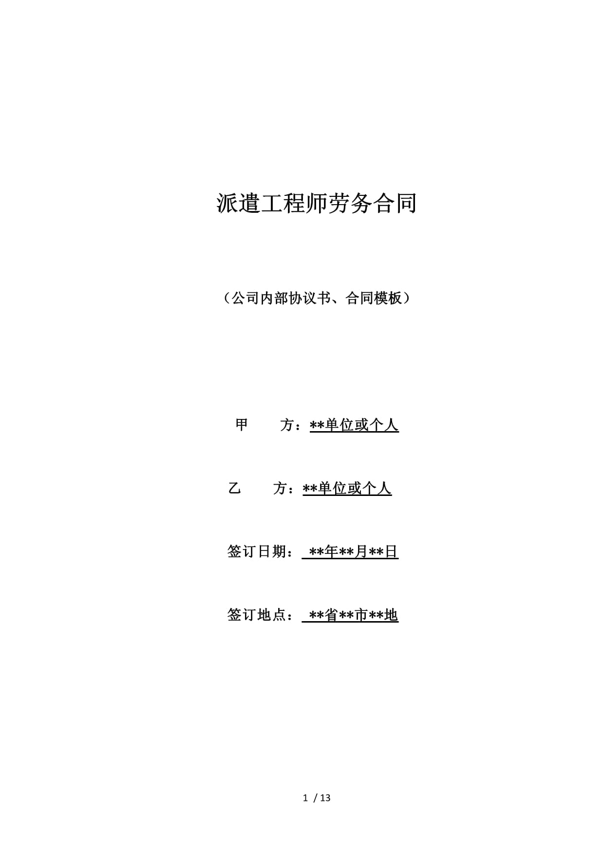 派遣工程師勞務合同(范本)